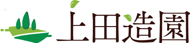 上田造園